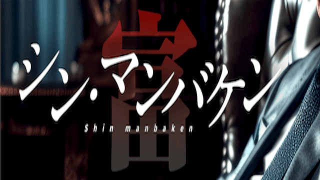 シン・マンバケン富画像