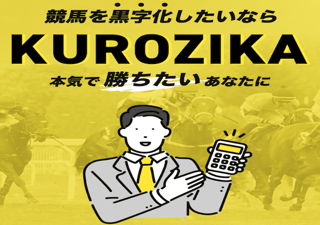 KUROZIKAという競馬予想サイトのアイキャッチ画像