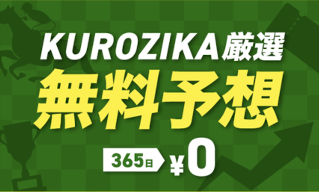 KUROZIKAという競馬予想サイトの無料予想を紹介する画像