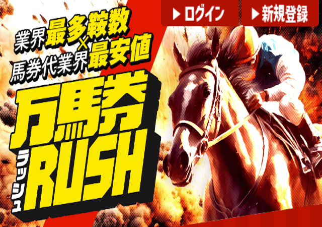 万馬券RUSHという競馬予想サイトのアイキャッチ画像
