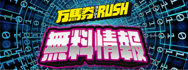 万馬券RUSHという競馬予想サイトの無料予想を紹介する画像