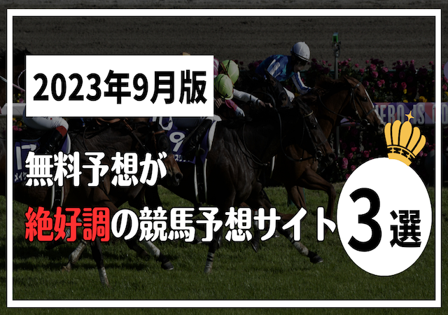 【2023年9月結果報告】無料予想が絶好調のサイトをご紹介！画像