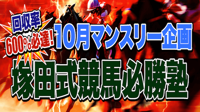 塚田式競馬必勝塾/土曜2鞍プラン画像