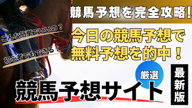 今日の競馬予想で的中した競馬予想サイトを紹介する画像