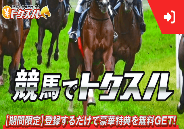 トクスルという競馬予想サイトを紹介する記事のアイキャッチ画像