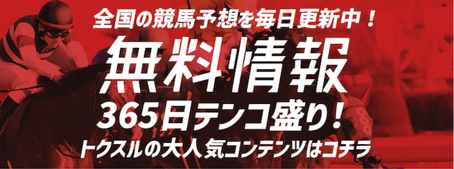 トクスルという競馬予想サイトの無料予想について紹介する画像