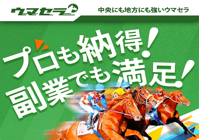 ウマセラという競馬予想サイトのアイキャッチ画像