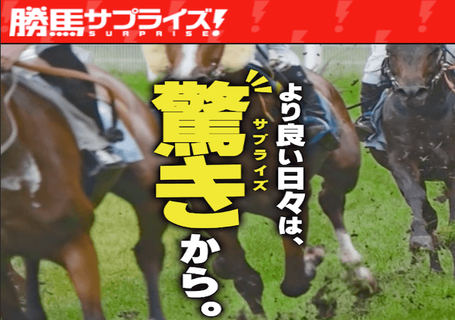 勝馬サプライズという競馬予想サイトのアイキャッチ画像