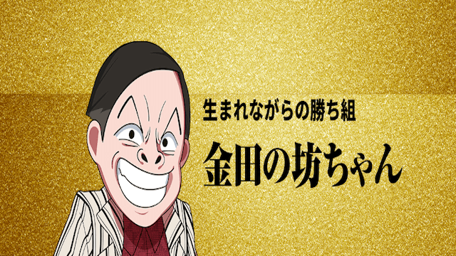 金田の坊ちゃん画像