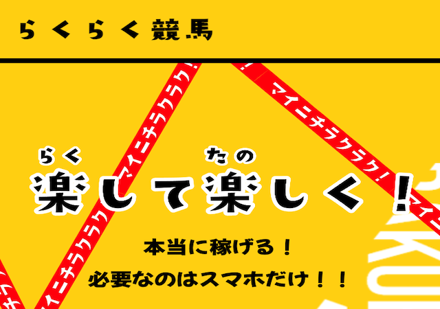 非公開: らくらく競馬画像