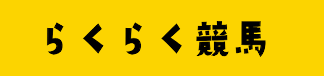 らくらく競馬画像