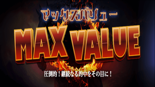 MAX VALUE画像