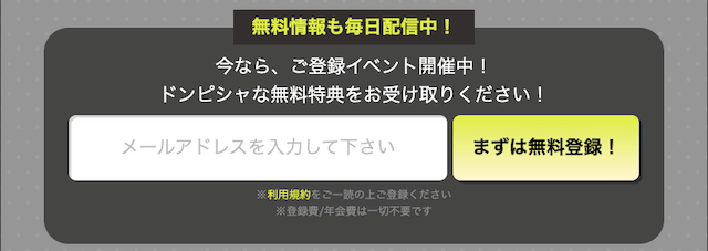 ドンピシャという競馬予想サイトの登録方法を紹介する画像