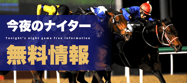 地方競馬の帝王の無料予想を紹介する画像