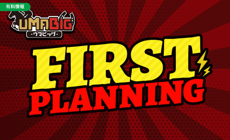 UMABIG FIRST PLANNING画像