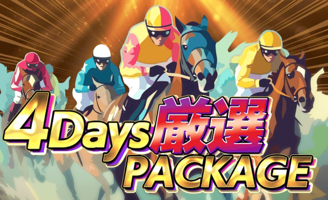 4Days厳選PACKAGE画像