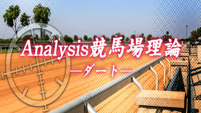 Analysis競馬場理論ｰダートｰ画像