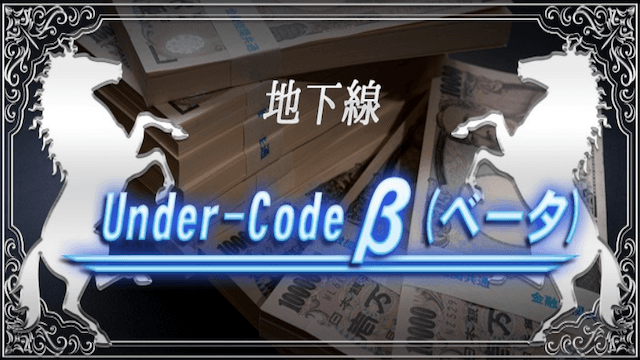 地下線Under-Codeβ画像