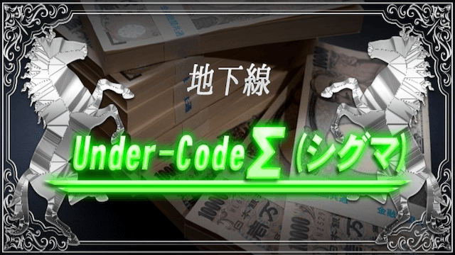 地下線Under-CodeΣ画像