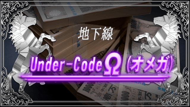 地下線Under-CodeΩ画像