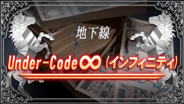 地下線Under-Code∞画像