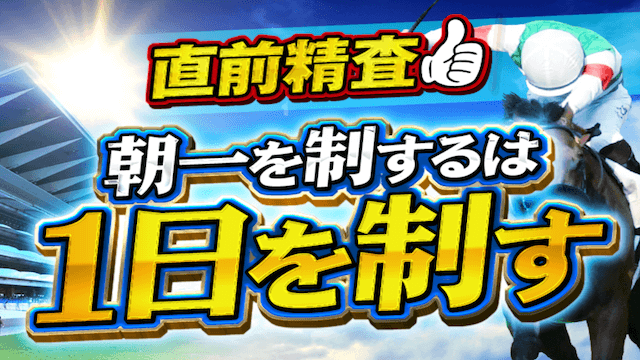 直前精査！朝一を制するは1日を制す画像