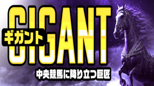 GIGANT画像