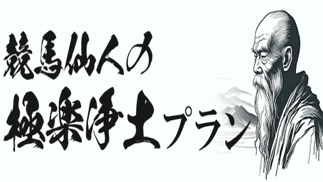 競馬仙人の極楽浄土プラン画像