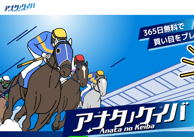 アナタノケイバ画像