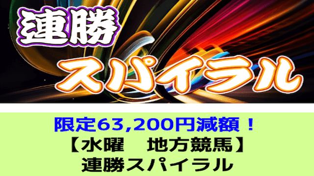 連勝スパイラル画像