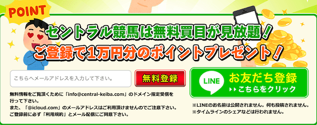 セントラル競馬の登録方法について紹介します！