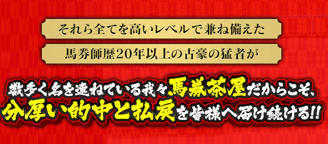 馬券茶屋の馬券師だからこそ稼ぐことができます！