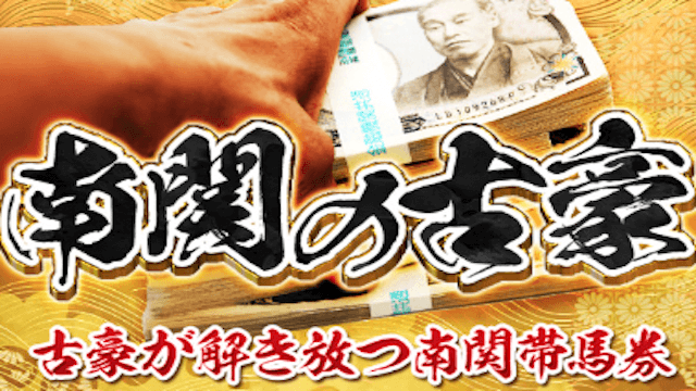 南関の古豪画像