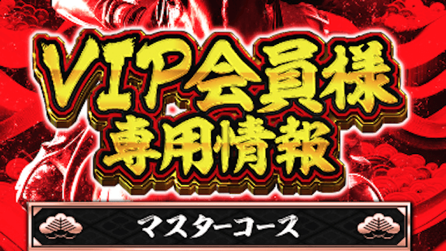 VIP会員様専用マスターコース画像