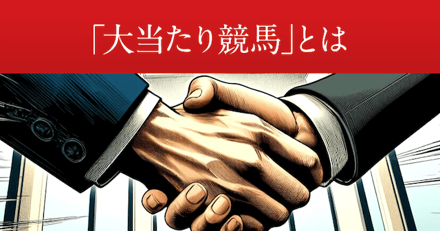 大当たり競馬_画像1