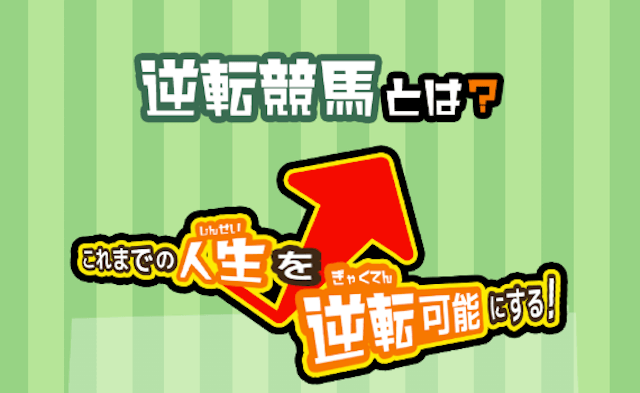 逆転競馬_画像1