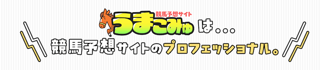 うまこみゅ_特徴画像